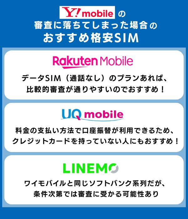 ワイモバイル 審査落ち