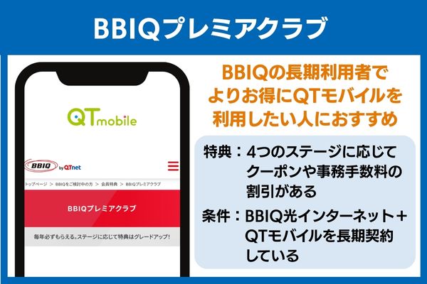 QTモバイル キャンペーン プレミアクラブ