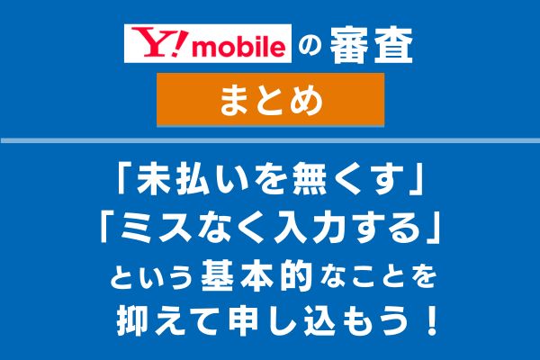 ワイモバイル 審査落ち