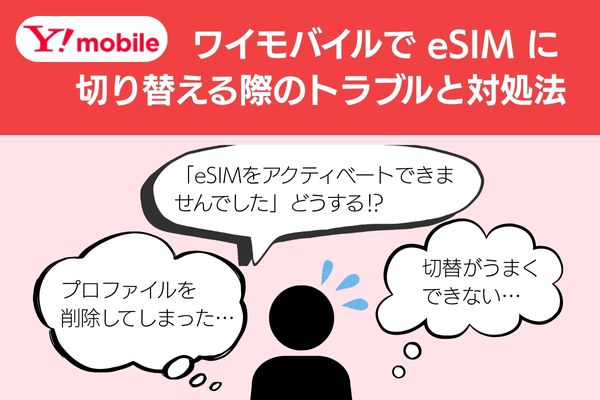 ワイモバイル eSIMトラブル