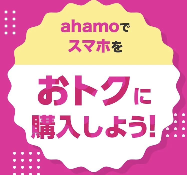 ahamoの端末割引キャンペーン