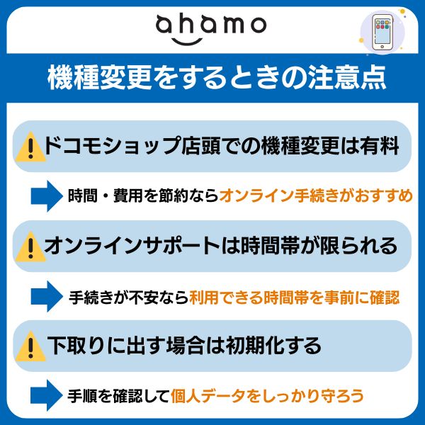 ahamo 自分で機種変更 注意点