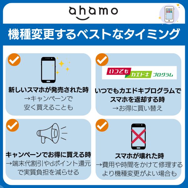 ahamo 機種変更 ベストタイミング