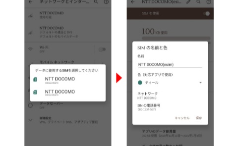 ahamo 機種変更 eSIM Android SIM使用をON