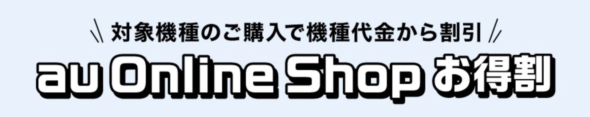 au Online Shopお得割