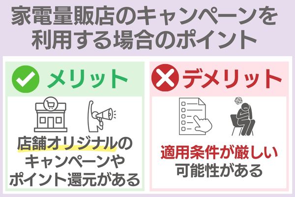 家電量販店 メリット・デメリット