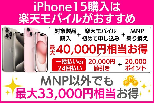 iPhone 15 楽天モバイルがおすすめ