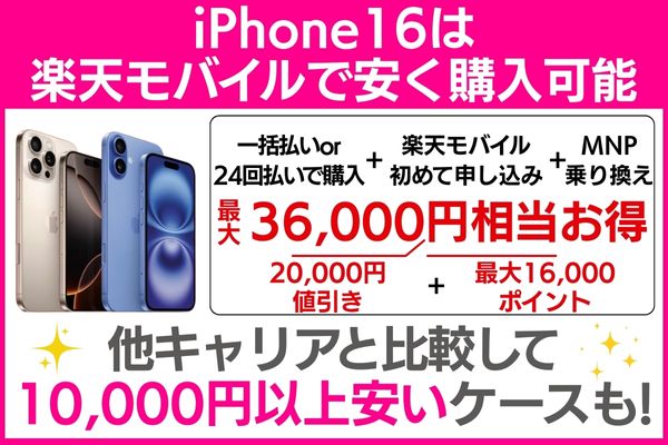 iPhone 16シリーズ 楽天モバイルがお得