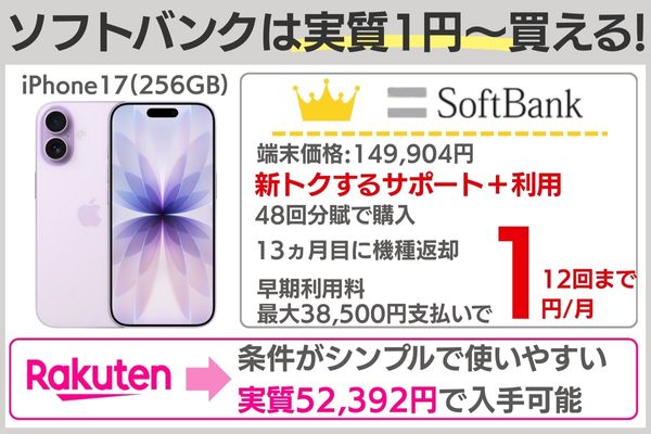 iPhone 17を安く買う ソフトバンク