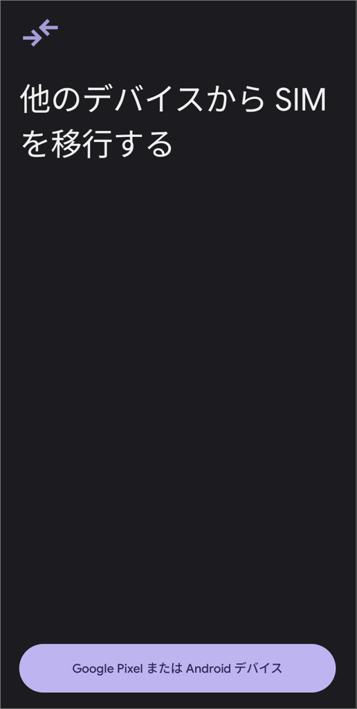 クイック転送Android操作画面②