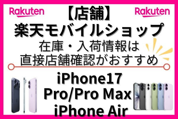 【店舗】楽天モバイルショップのiPhone17の在庫・入荷情報は直接店舗に確認