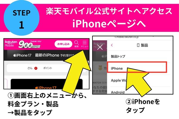 STEP1楽天モバイル公式サイトにアクセスしてiPhoneページへ