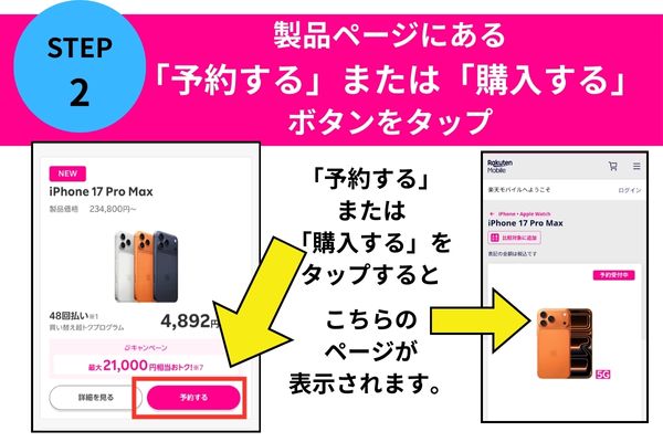 製品ページにある予約するまたは購入するボタンをタップ