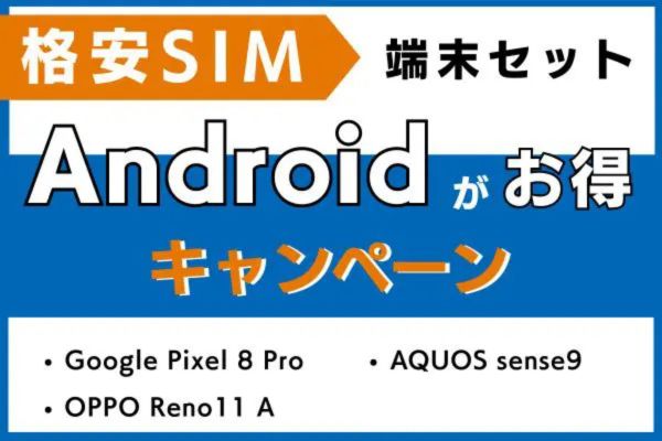 Androidがお得な格安SIM端末セットキャンペーン