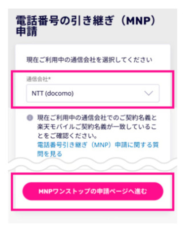 楽天モバイル MNP申請