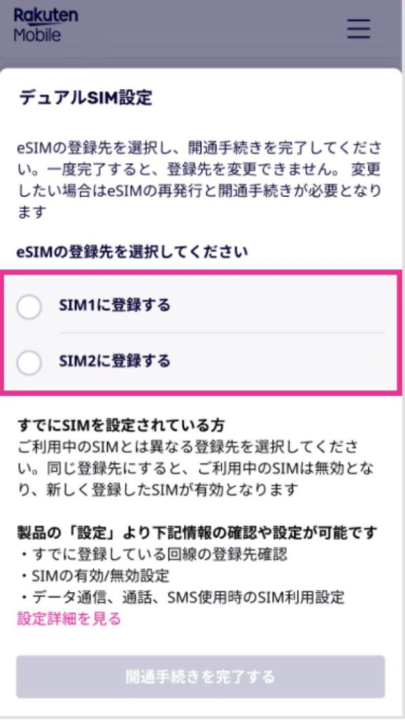 eSIMの登録先の設定画面