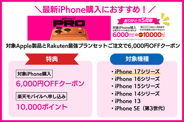楽天モバイル公式 楽天市場店 対象Apple製品とRakuten最強プランセットご注文で6,000円OFFクーポン（キャンペーンコード：1834）