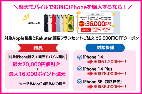 Rakuten最強プランご契約とiPhone対象製品を一括払いもしくは24回払いのご購入で割引キャンペーン（キャンペーンコード：2169）