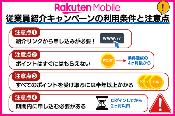 楽天モバイルの従業員紹介キャンペーンの利用条件と注意点
