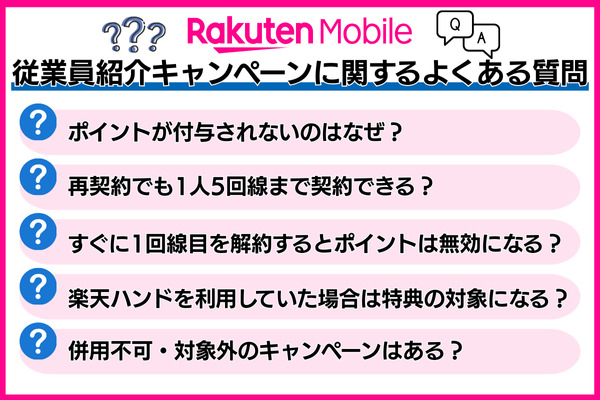 楽天モバイルの従業員紹介キャンペーンに関するよくある質問