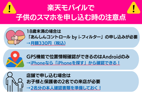 楽天モバイルで子供のスマホを申し込む時の注意点