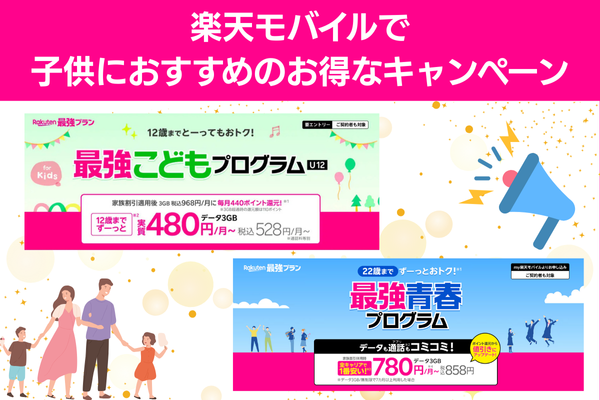 楽天モバイルで子供におすすめのお得なキャンペーン