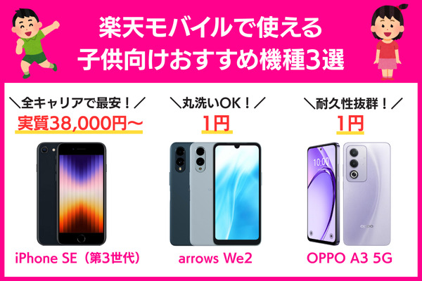 楽天モバイルで使える子供向けおすすめ機種3選
