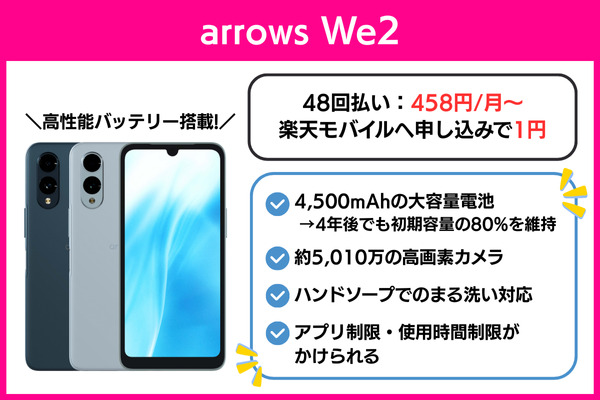 楽天モバイルで使える子供向けおすすめ機種　arrows We2
