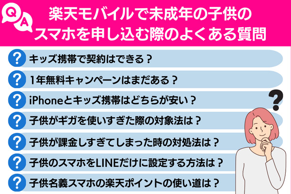 楽天モバイルで未成年の子供のスマホを申し込む際のよくある質問