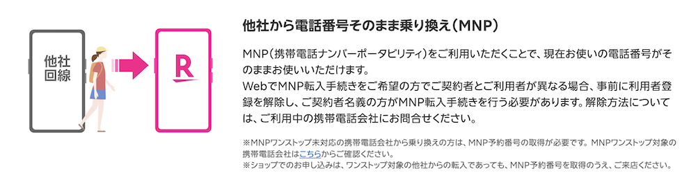 楽天モバイル　子供　MNP乗り換え
