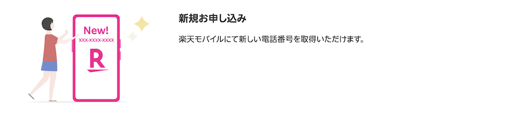 楽天モバイル　子供　新規申し込み