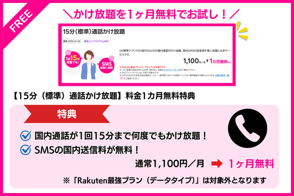 楽天モバイル【15分（標準）通話かけ放題】料金1カ月無料特典（キャンペーンコード：1977）