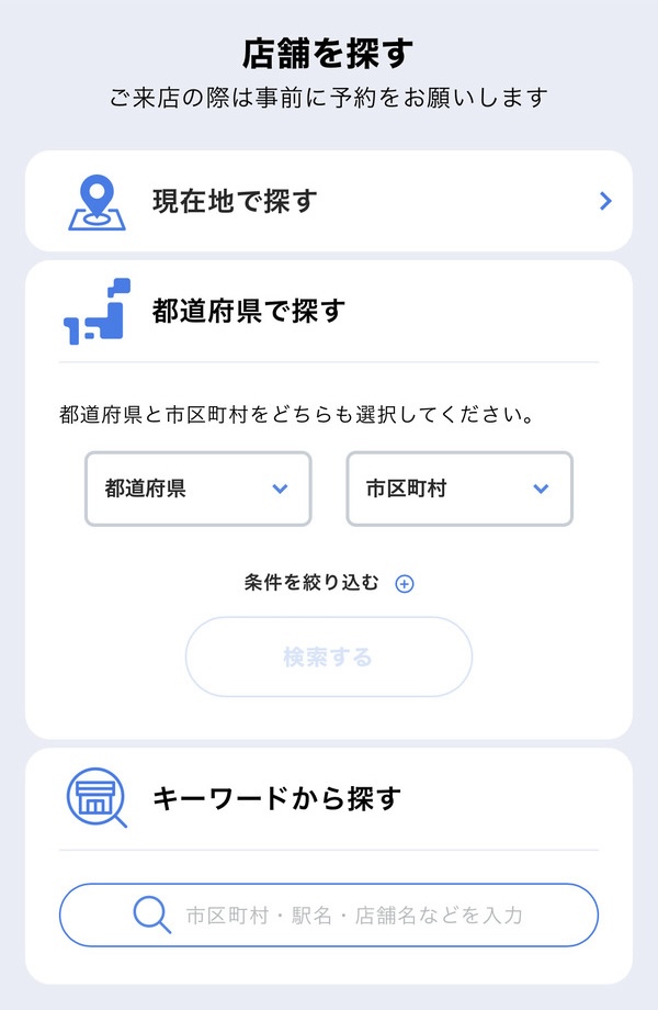 店舗検索