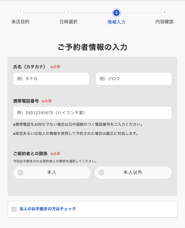 来店予約 予約者情報