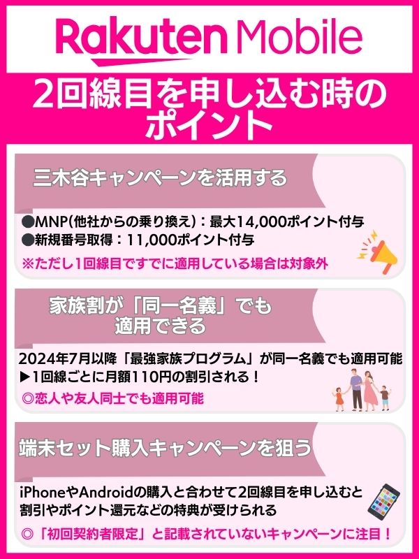楽天モバイルで2回線目を申し込む時のポイント