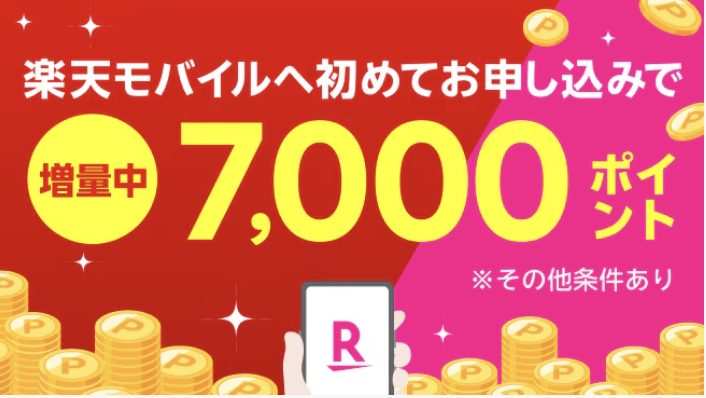 楽天モバイルキャンペーン画像