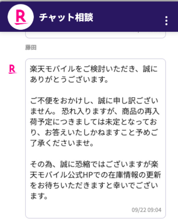 楽天モバイル チャット