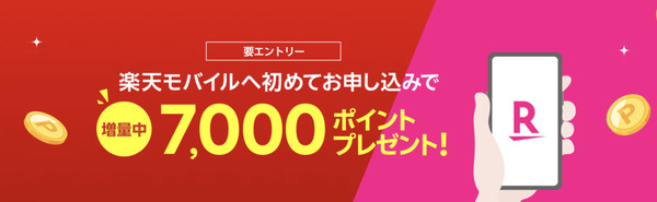 楽天モバイルを初契約で7,000pt付与（増量中）