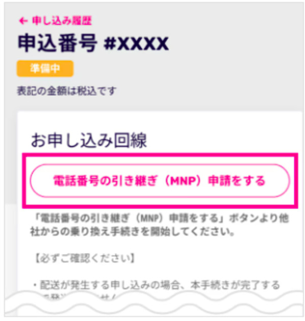 楽天モバイル　MNPワンストップ申請画面