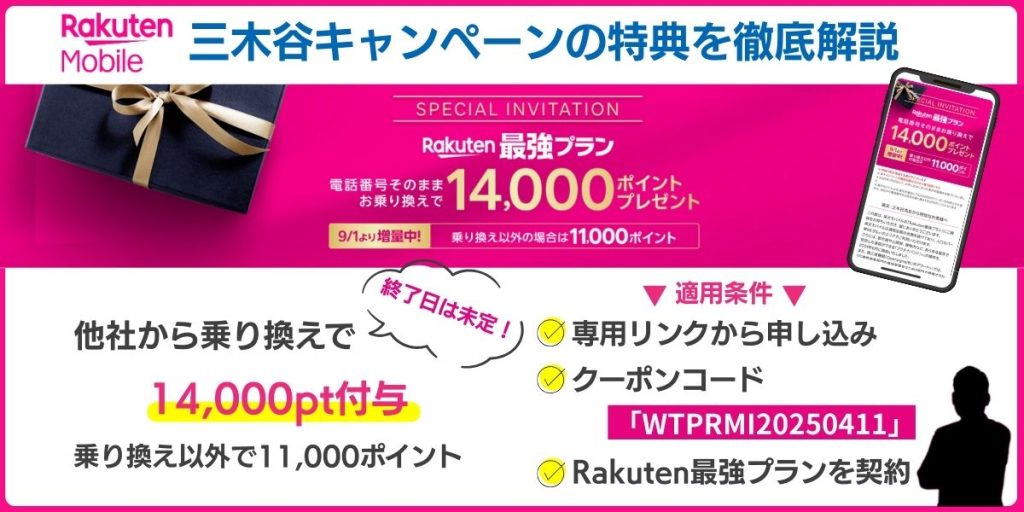 楽天モバイル三木谷キャンペーン