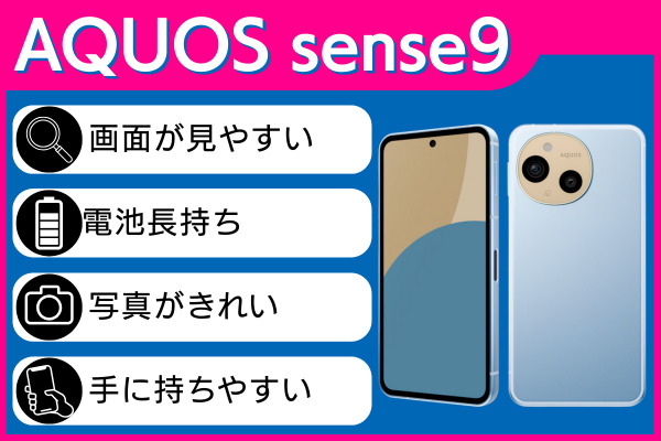 AQUOS sense9概要
