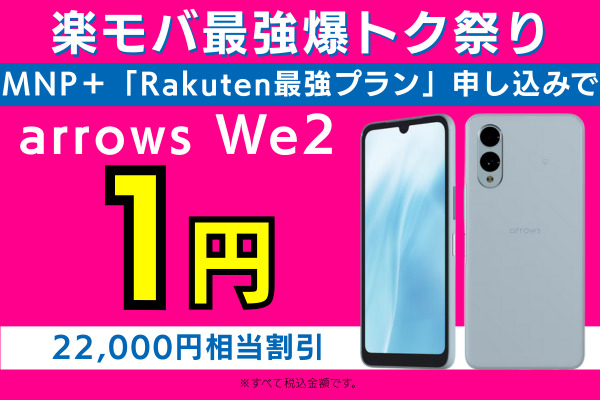 楽モバ最強爆トク祭り arrows We2