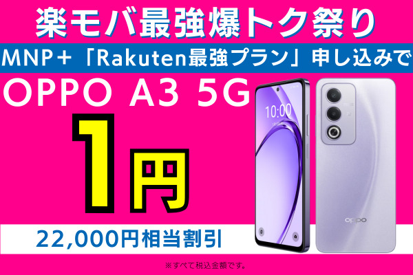 楽モバ最強爆トク祭り OPPO A3 5G