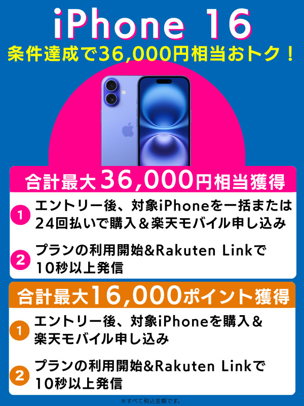 iPhone 16キャンペーン