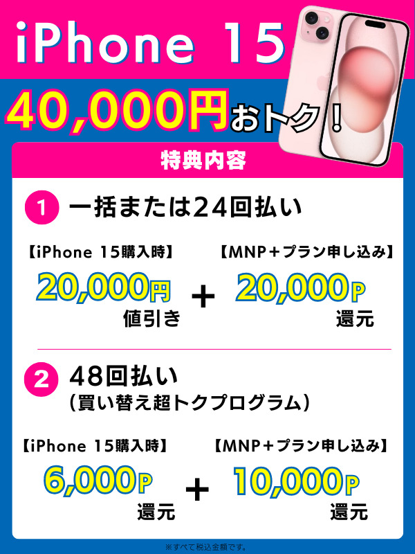 iPhone 15キャンペーン