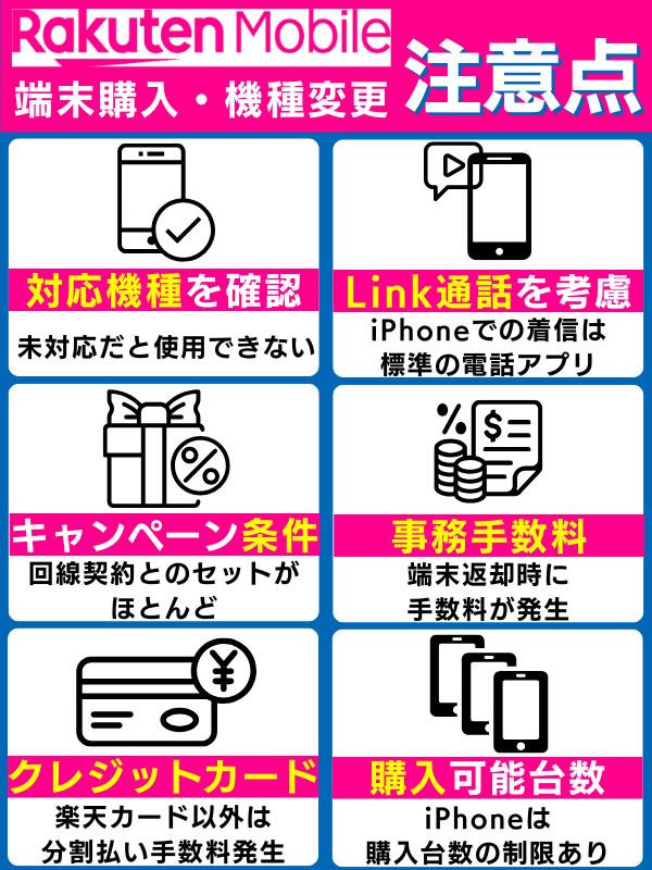 楽天モバイルで端末を購入・機種変更する際の注意点