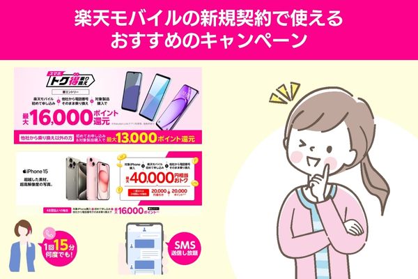楽天モバイルの新規契約で使えるおすすめのキャンペーン