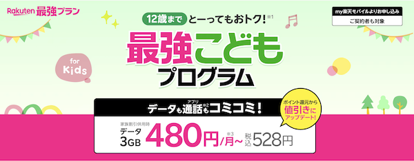 楽天モバイルの最強こどもプログラム