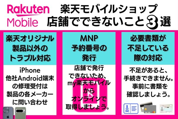 楽天モバイルショップ（店舗）でできないこと3選