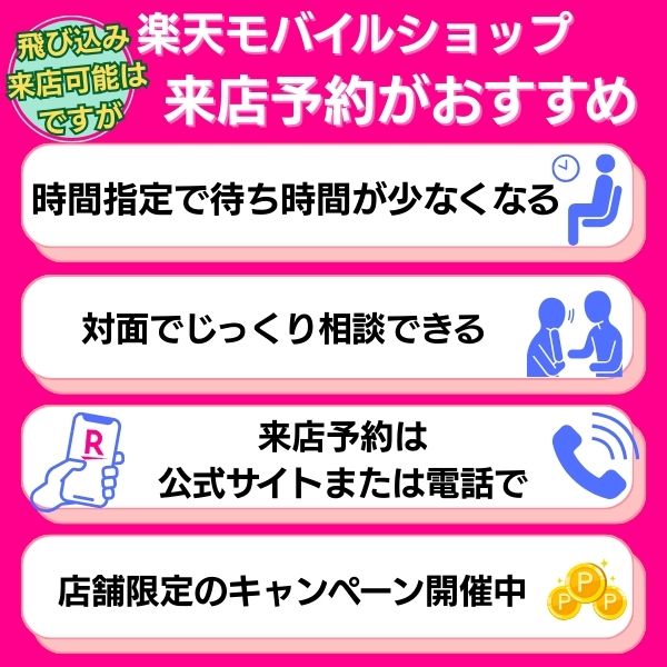 楽天モバイルショップ（店舗）は飛び込みでの来店は可能ですが、来店予約がおすすめ